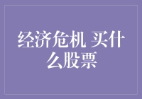 如果经济危机来袭，你该买什么股票？——烤串店老板的投资秘籍