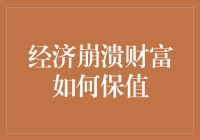 经济动荡中的财富保值策略：探索可持续风险管理方案