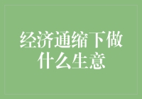 经济通缩下的商业机遇与挑战