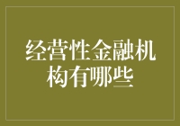 经营性金融机构：构建金融生态系统的重要基石