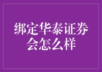 绑定华泰证券，我的生活从此多了一点金钱气息