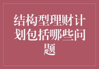 结构型理财计划：隐藏的宝藏还是复杂的大迷宫？