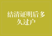 结清证明是个啥？它跟过户到底有几毛钱关系？