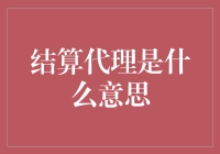 结算代理是个啥？金融小知识来袭！