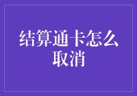 结算通卡取消攻略：让卡不再卡在结算里