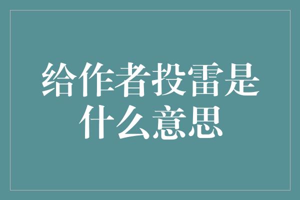 给作者投雷是什么意思