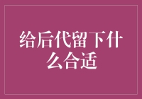 为后代留下什么合适？——传家宝全解析