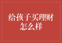 理财教育：培养孩子的金钱观与财务素养