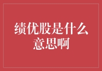 绩优股：股市里的绩优生是何方神圣？