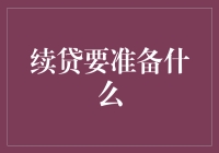 续贷：如何让你的钱包在银行的考验下活下来