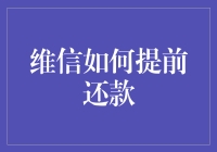 维信如何提前还款：轻松应对信用贷款