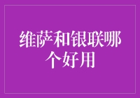 维萨与银联比较：安全性、便捷性与全球适用性的综合分析