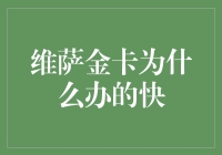 维萨金卡申请速度之谜：快速高效为何成为可能