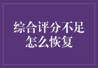 综合评分不足：如何科学有效地提升？