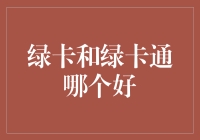 绿卡与绿卡通：移民身份与金融工具的比较分析