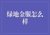 绿地金服：探索金融服务的全新维度