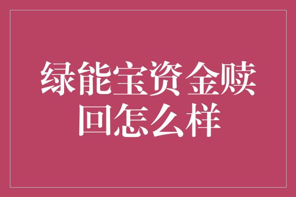 绿能宝资金赎回怎么样