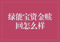 绿能宝资金赎回是如何实现的？