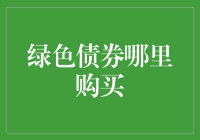 探索绿色债券市场：从了解概念到购买渠道