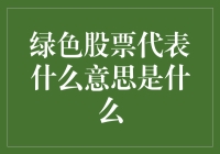 绿色股票：是环保使者，还是股市新宠？