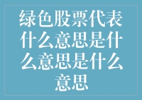 绿色股票：那些年我们错过的环保商机