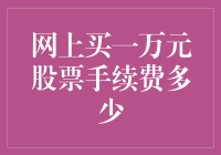 股市新手指南：网上买一万元股票可以省下多少顿麻辣烫的食材钱？