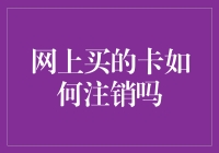 网购卡注销大作战：如何优雅地告别那些卡卡卡？