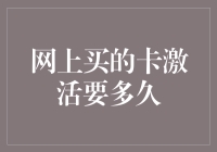 网购卡激活时效性分析：如何不让等待成为购买后的遗憾