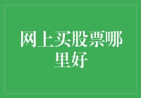 网上买股票哪里好？小刘带你揭秘炒股秘籍