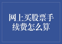 在线购买股票的手续费计算方法与流程详解