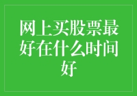 网上买股票的最佳时机：精准解读