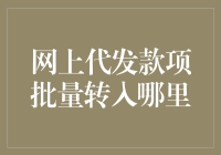 网上代发款项批量转入哪里？让我来给你支支招！——别找了，靠谱的就这几家！