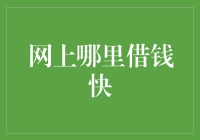 网上借钱，快到让你怀疑人生？别急，听我慢慢道来