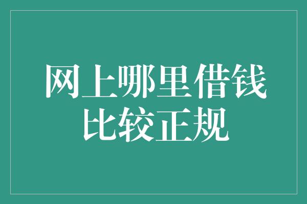 网上哪里借钱比较正规