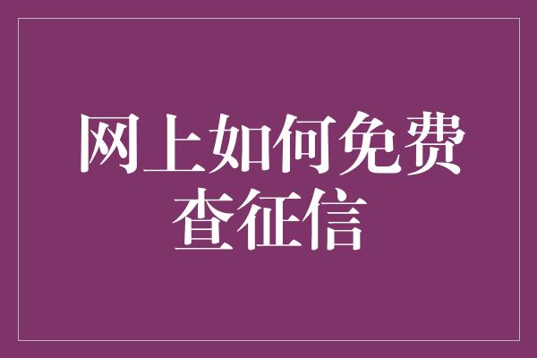 网上如何免费查征信