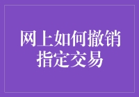 网上如何撤销指定交易？这里有一招！