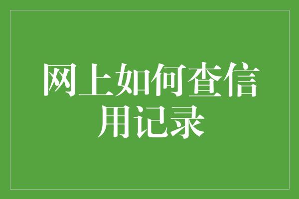 网上如何查信用记录