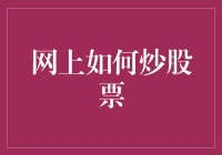 网上炒股真的靠谱吗？投资者必备攻略