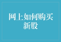 网上如何购买新股？新手也能轻松上手的小白攻略