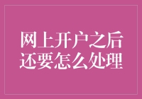 网上开户之后：如何从新手小白变身理财达人？