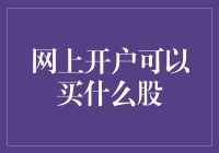 网上开户可以买什么股？——从新手到老手的股市初探