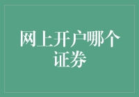 网上开户哪个证券？寻找最适合您的网上证券交易渠道