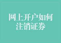 网上开户如何注销证券账户，教您轻松告别股市的N种姿势