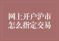 新手指南：如何在沪市进行网上开户及指定交易？