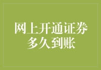 网上开通证券账户后，我的钱什么时候能到账？——神秘的到账之旅