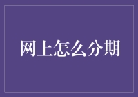 互联网分期购物：如何明智地规划您的消费