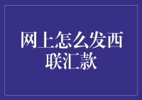 网上发西联汇款流程详解