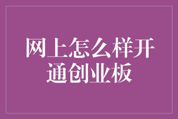 网上怎么样开通创业板