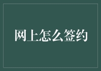 网络签约新纪元：打破地域限制，构建信任的桥梁