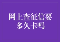 网上查征信要多久能卡住？从0到60，你的信用飞驰速度